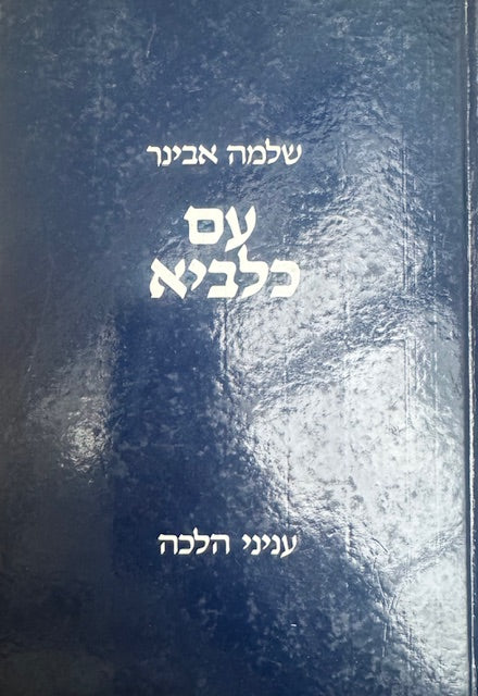 Am Kalabe 2 Vol. /  עם כלביא ב כרכים