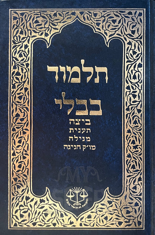 Talmud Bavli-Beitzah,Taanit,Megillah,Chagigah /תלמוד בבלי-ביצה,תענית,מגילה,חגיגה