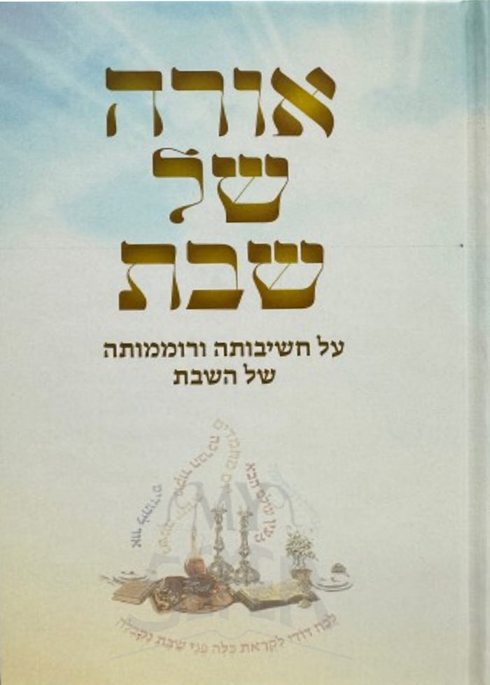 Ora Shel Shabbat / אורה של שבת – My Sefer