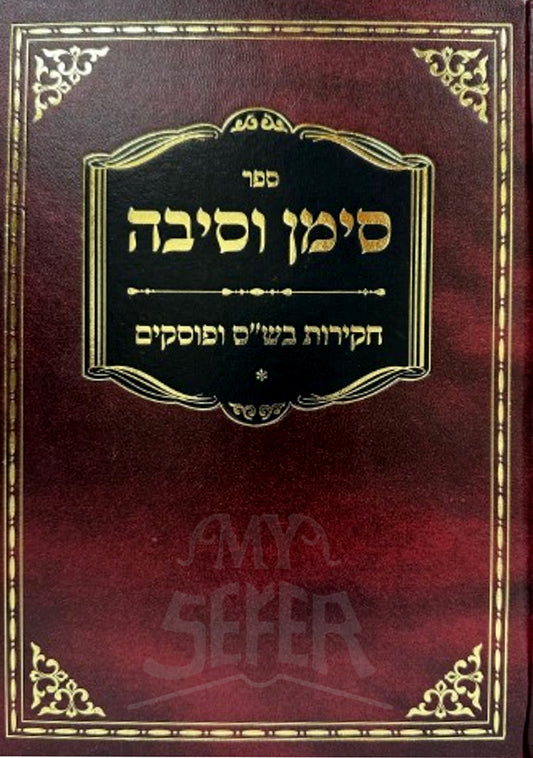 Sefer Siman V'Sibah Volume 1 / ספר סימן וסיבה חלק א