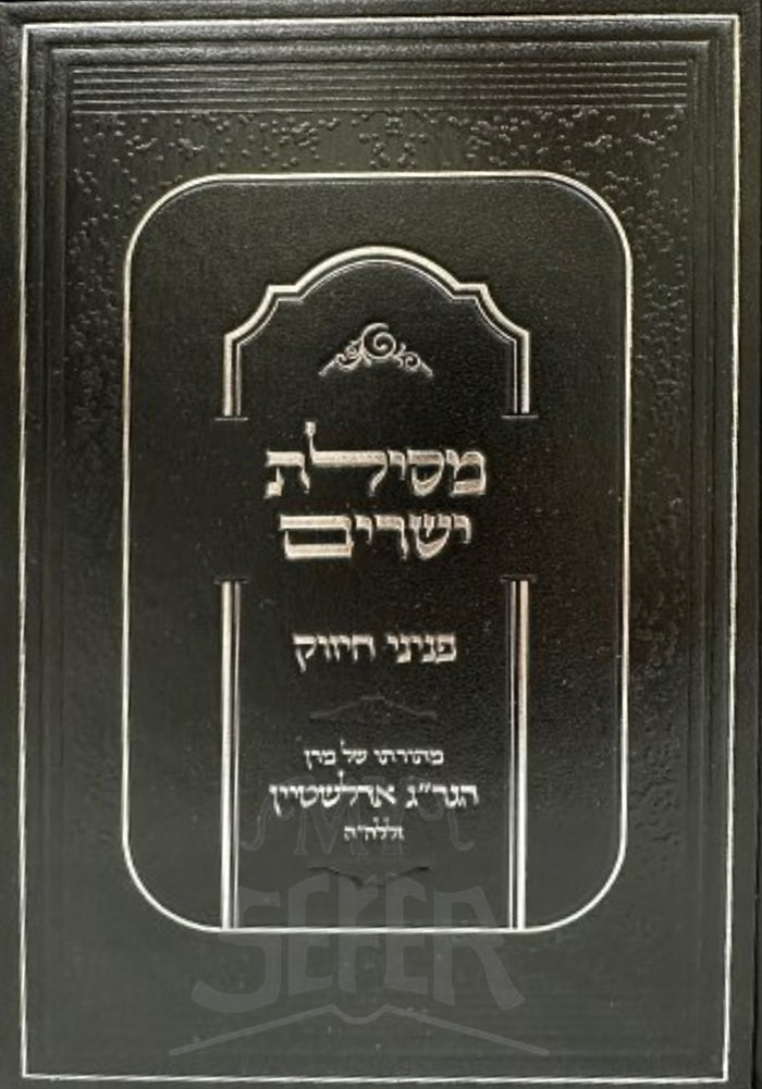 Mesilas Yesharim Peninei Chizuck / מסילת ישרים פניני חיזוק