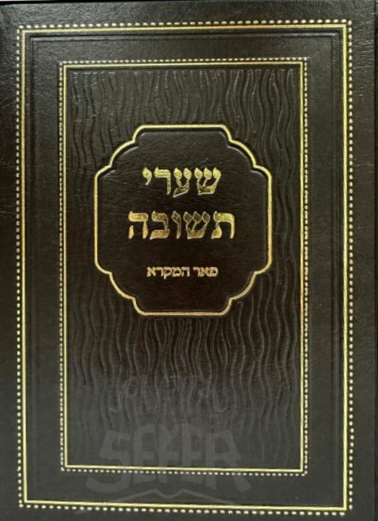 Shaarei Teshuvah / שערי תשובה