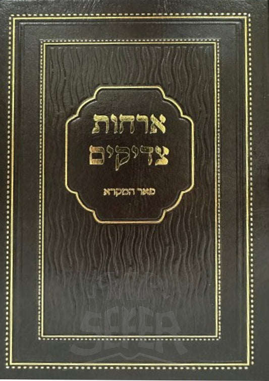 Orchot Tzaddikim / ארחות צדיקים