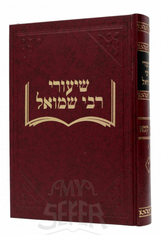 Shiurei Rabbi Shmuel - Bava Kamma / שיעורי רבי שמואל בבא קמא