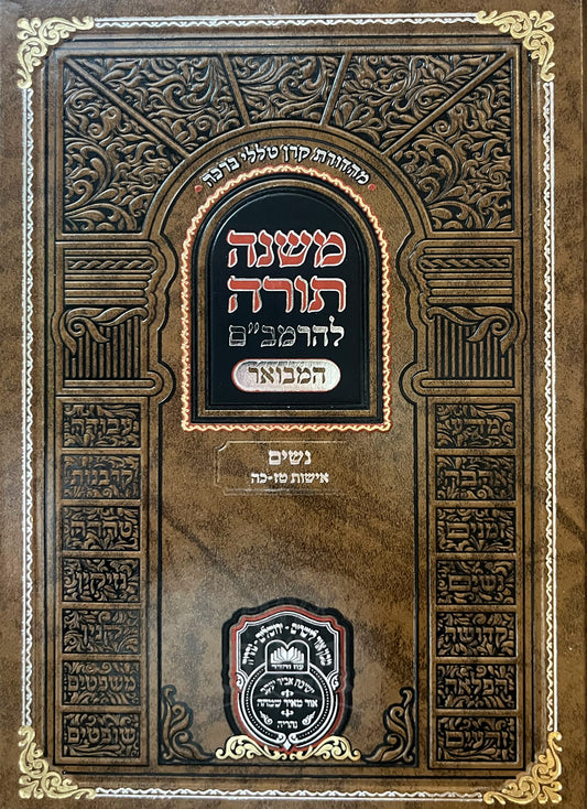 Mishneh Torah LeHaRambam - Nashim  / משנה תורה להרמביים-  נשים (טז-כה)