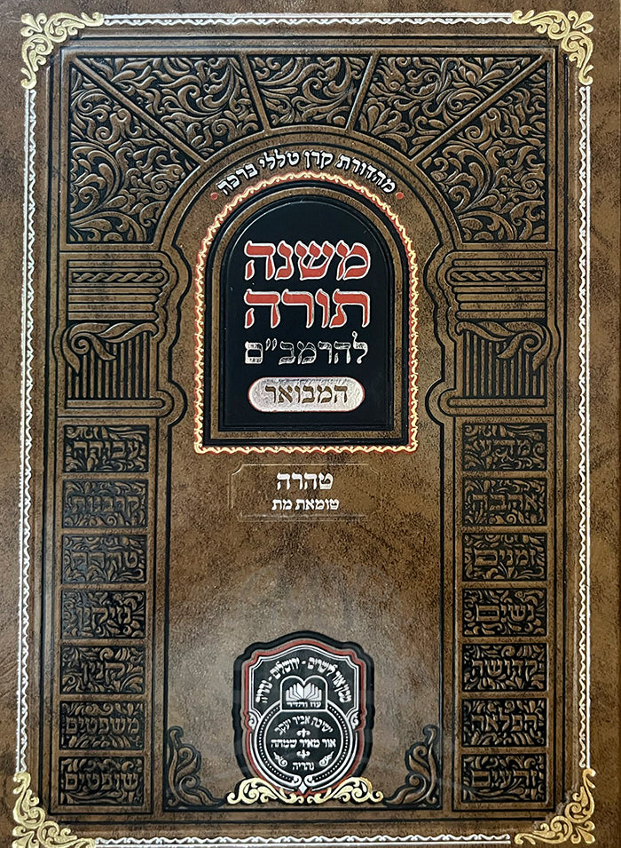 Mishneh Torah LeHaRambam - Taharah  / משנה תורה להרמביים-  טהרה