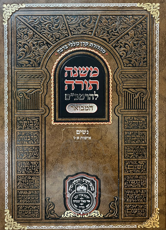 Mishneh Torah LeHaRambam - Nashim  / משנה תורה להרמביים-  נשים אישות א-ז