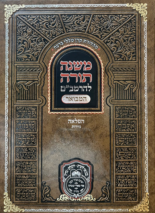 Mishneh Torah LeHaRambam - Hafla`a  / משנה תורה להרמביים-  הפלאה