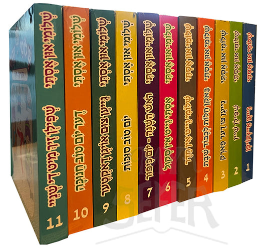 Shloimy and Esty - 11 Volume Set / שלומי און אסתי שפילן זיך מיט די שניי