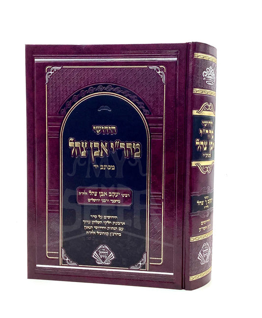 Chiddushei Mahri ibn Tzahel / חידושי מהרי אבן צחל