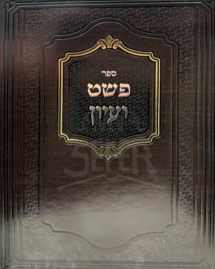 Sefer Pshat Viyun / ספר פשט ועיון