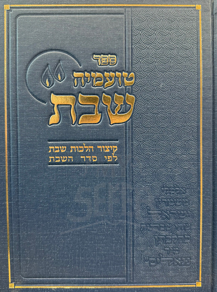 To'ameha Shabbos / טועמיה שבת