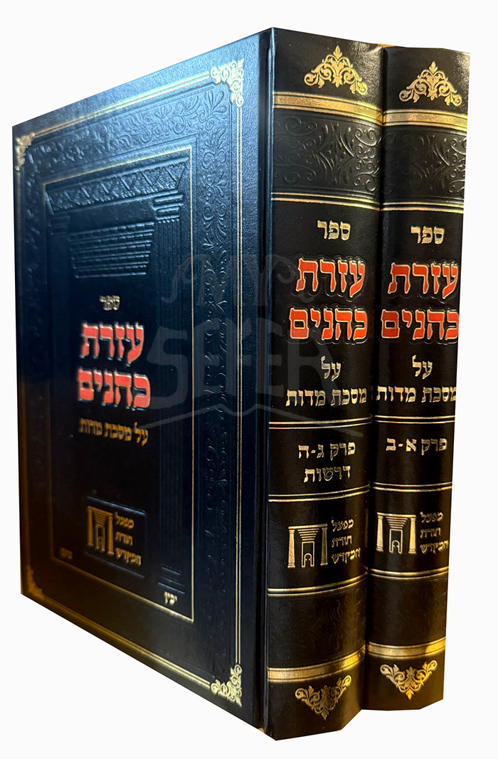 Sefer Ezrat Kohanim 2 Volume Set / ספר עזרת כהנים