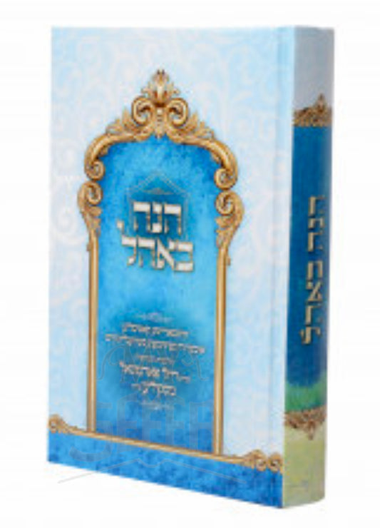 Hineh Behel / הנה באהל