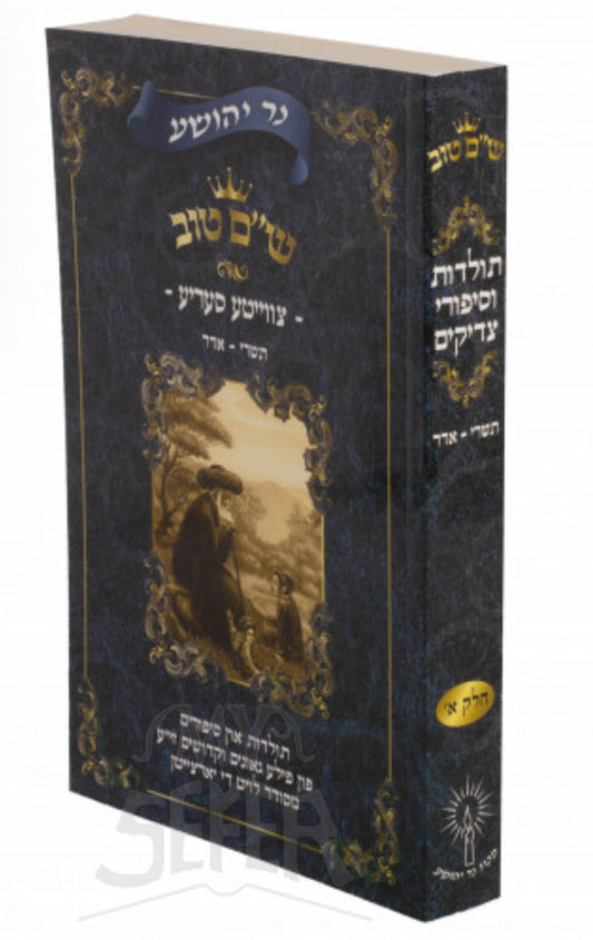 Baal Shem Tov-Toldot VeSippurei Tzaddikim/ שיים טוב-תולדות וסיפורי צדיקים