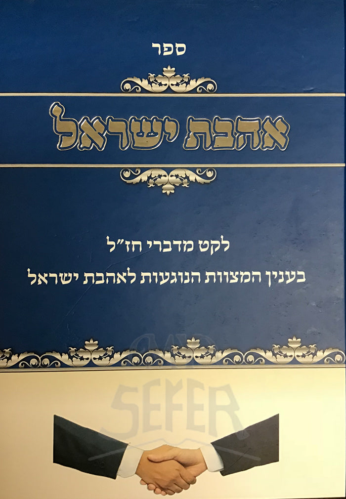 Sefer Ahavat Yisroel / ספר אהבת ישראל