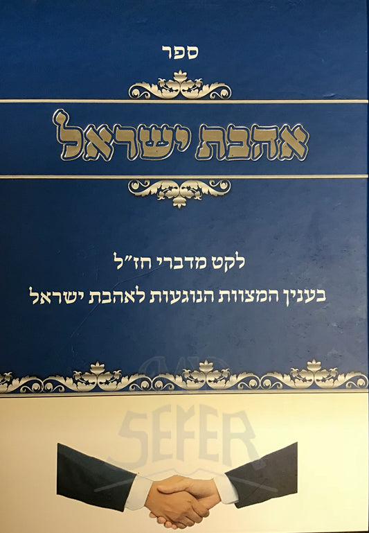 Sefer Ahavat Yisroel / ספר אהבת ישראל