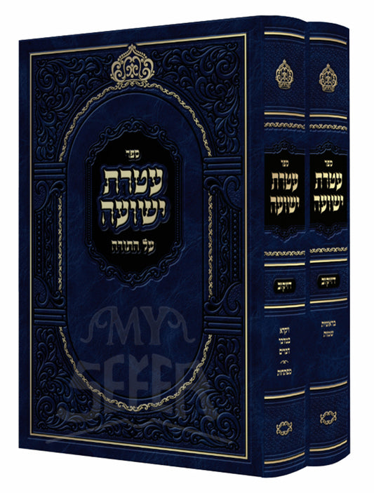 Ateret Yeshuah Al HaTorah 2 Volume Set / עתרת ישועה על התורה
