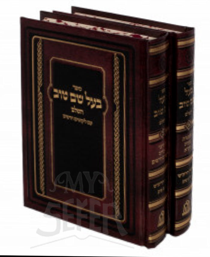 Baal Shem Tov Hashalem Pocket Size - 2 Volume Set / בעל שם טוב השלם