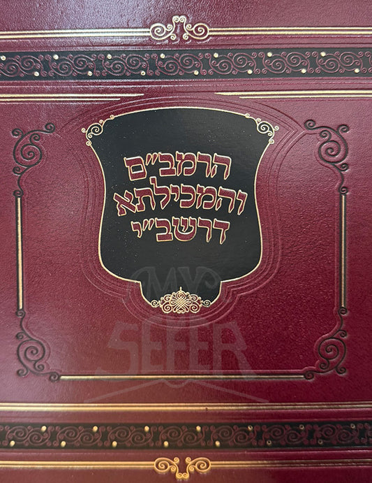 HaRambam V'HaMechilta D'Rashbi / הרמב"ם והמכילתא דרשב"י