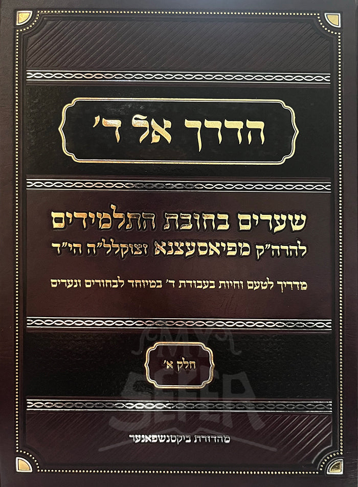 HaDerech Al Di Shaarim BeChovot HaTalmidim / הדרך אל די שערים בחובת התלמידים