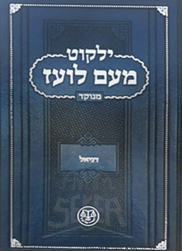 Yalkut Meam Loez 13 Volume Set / ילקות מעם לואז