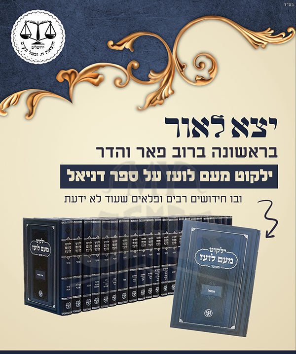 Yalkut Meam Loez 13 Volume Set / ילקות מעם לואז