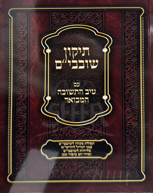 Tikkun Shovavim / תיקון שובבי"ם