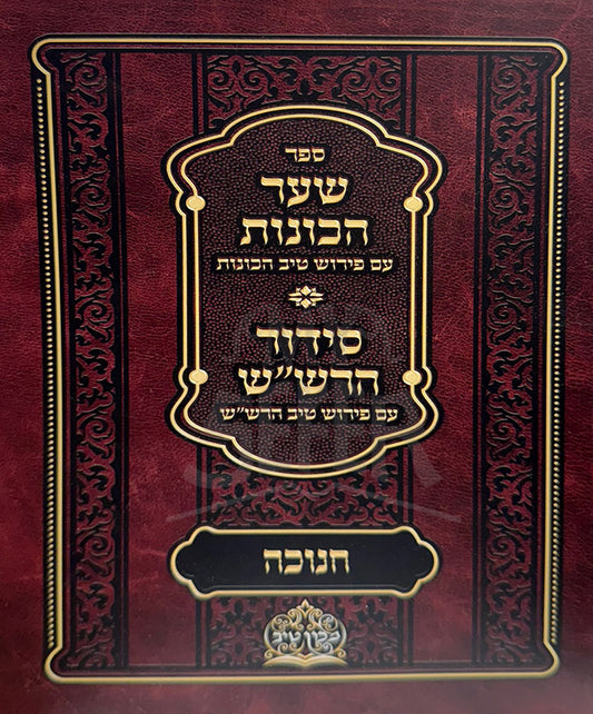 Sefer Sha'ar HaKavanot / שער הכוונות ספירת העומר