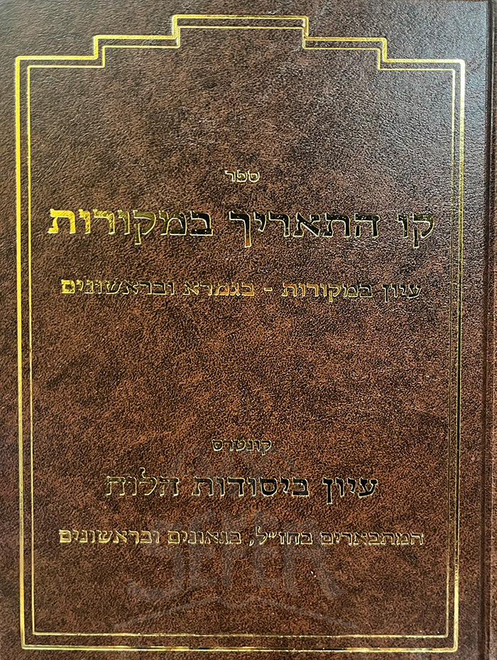 Kav HaTaarich BeMekorot/ קו התאריך במקורות