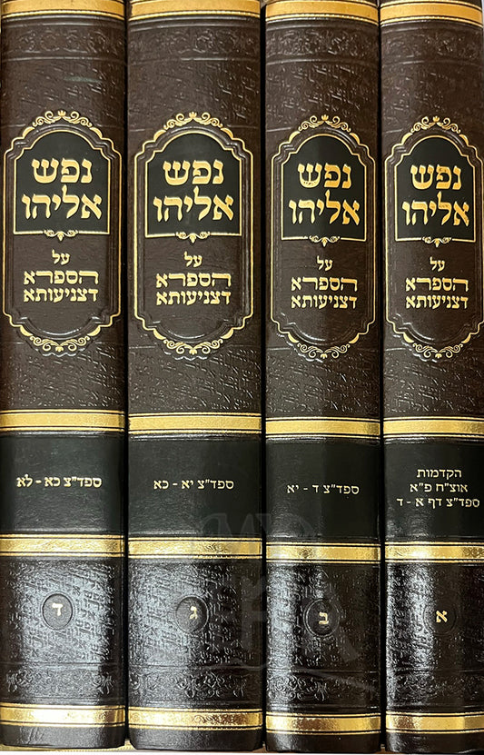 Nefesh Eliyahu Al Hasafra Detzniyata 4 Volume Set/ נפש אליהו על הספרא דצניעותא 4 כרכים