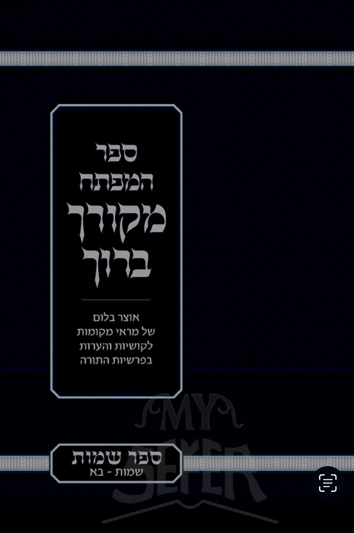 Sefer HaMafteiach Mekorcha Baruch Al HaTorah / ספר המפתח מקורך ברוך על התורה