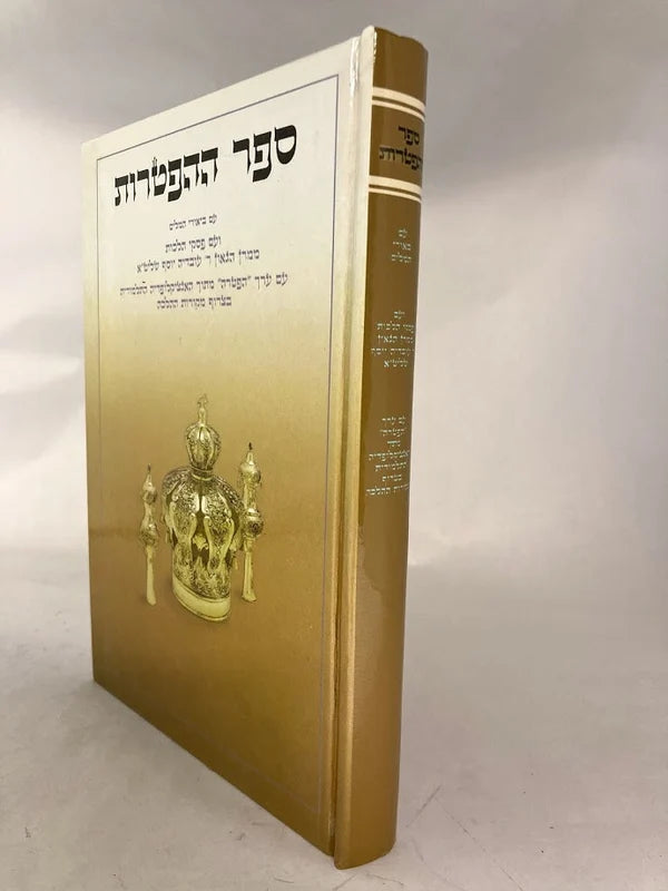 Yerid Hasforim / ספר ההפטרות