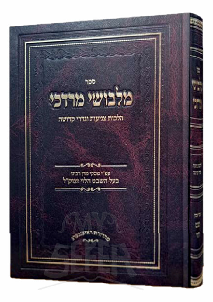 Malbushei Mordechai Hilchot Tzniyut / מלבושי מרדכי הלכות צניעות