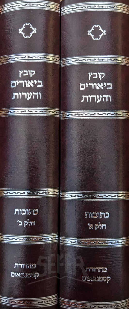 Kovetz Biurim V'Ha'aros Al Maseches Ketubot 2 Volume Set / קובץ ביאורים והערות קתובות
