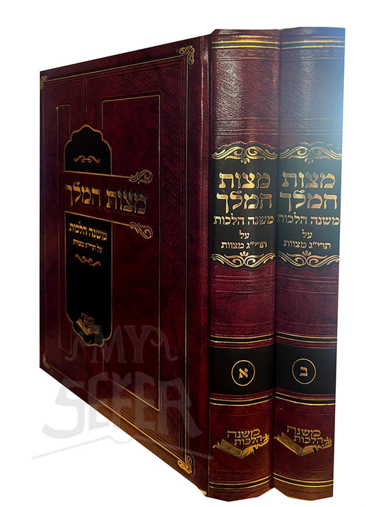 Mitzvat HaMelech Mishnah Hilchot 2 Volume Set / מצות המלך משנה הלכות