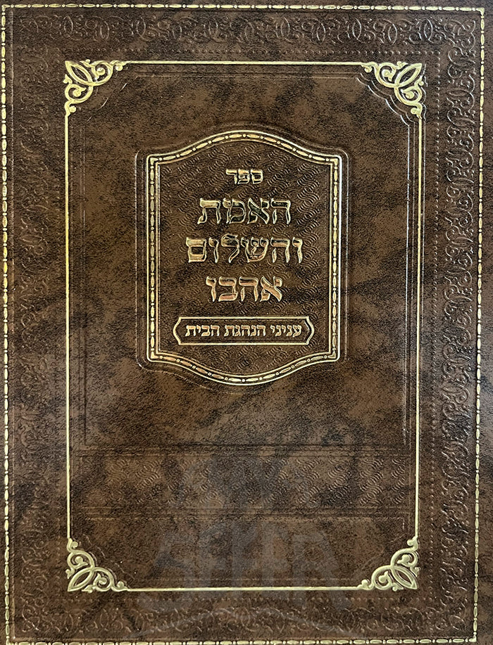 Sefer HaEmet HeHaShalom Ahavo/ ספר האמת והשלום אהבו – My Sefer