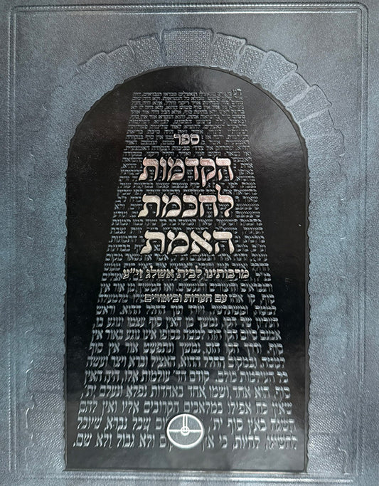 HaHakdamot L'Chochmat HaEmet with Hearot & Beyurim  / הקדמות לחכמת האמת