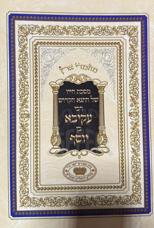 Rabbi Akivah Ben Yosef / רבי עקיבה בן יוסף