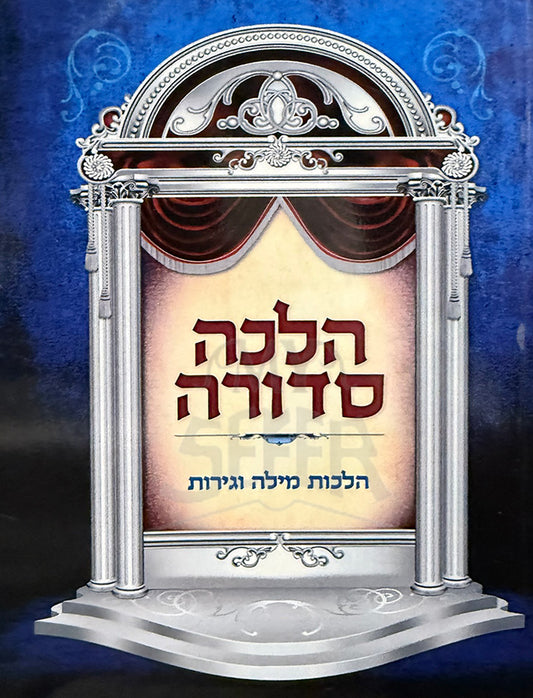 Halacha Sedurah / הלכה סדורה