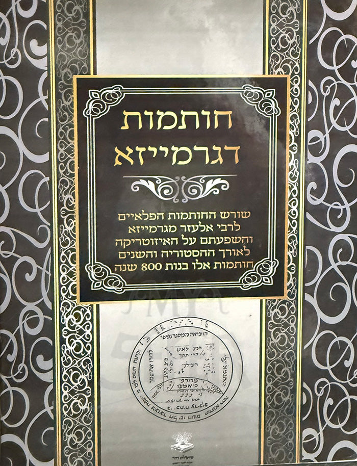 Chotamot DeGarmaiza / חותמות דגרמייזא