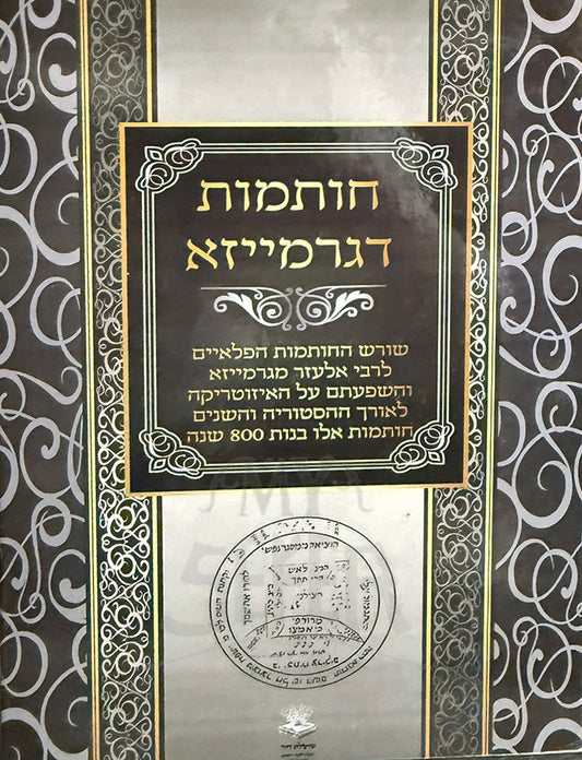 Chotamot DeGarmaiza / חותמות דגרמייזא
