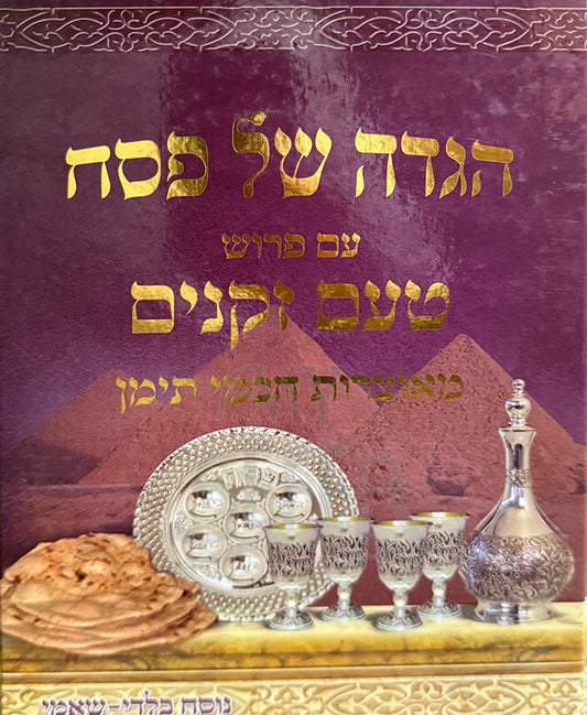 Haggadah Shel Pesach Tam Zekanim/ הגדה של פסח "טעם זקנים"