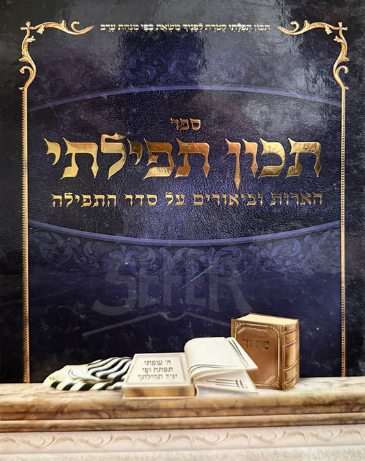 Sefer Tikkun Tefillati /  ספר תכון תפילתי