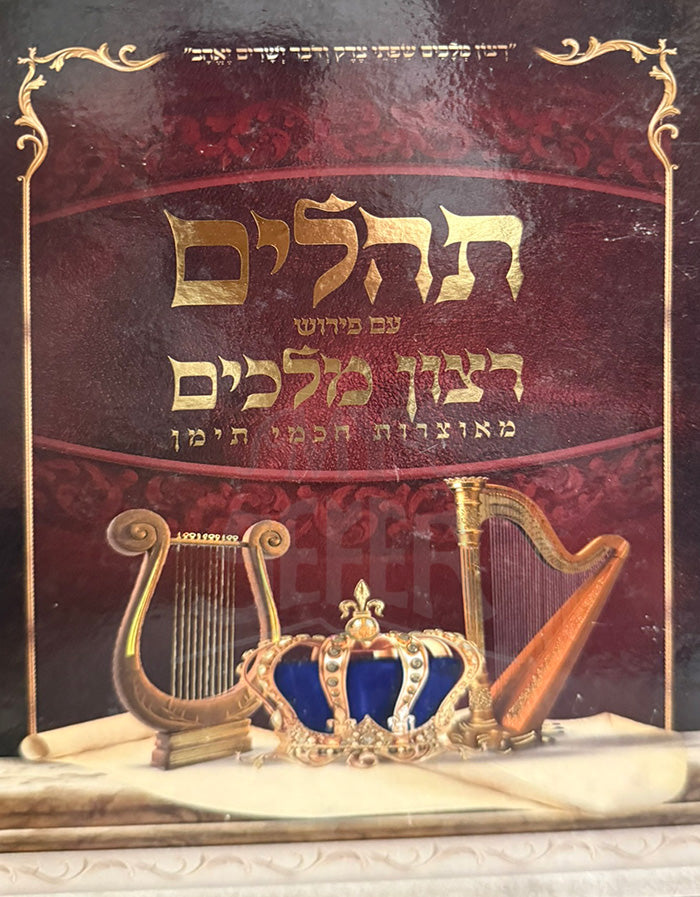 Tehillim Ratzon Melachim /  תהילים עם פירוש רצון מלכים