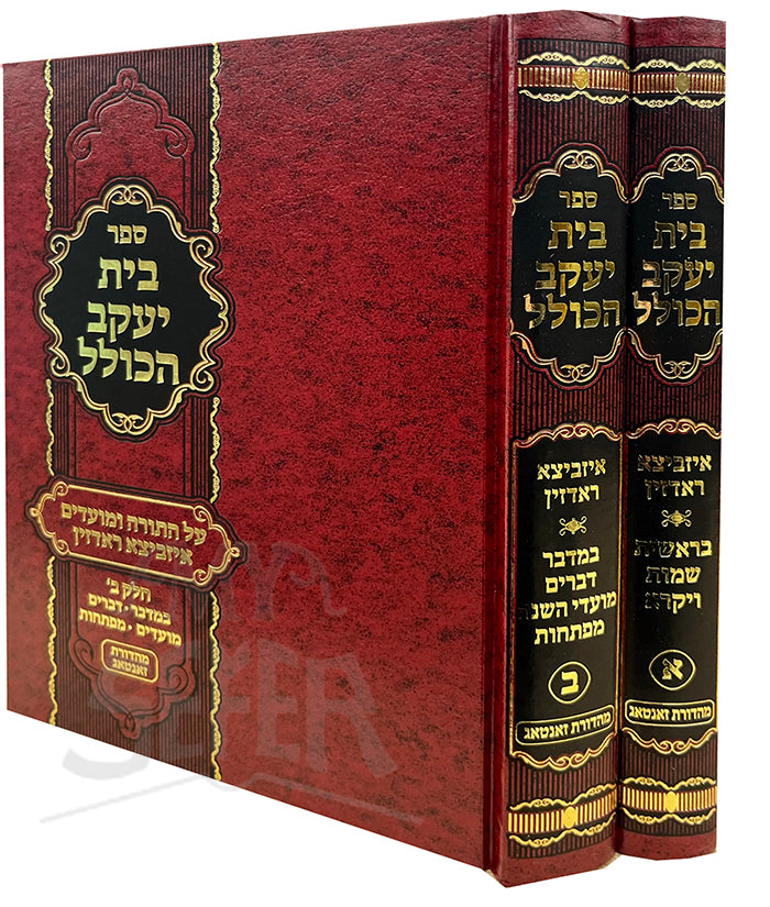 Sefer Bais Yaakov HaKollel Al HaTorah U'Moadim 2V / ספר בית יעקב הכולל על התורה ומועדים 2 כרכים