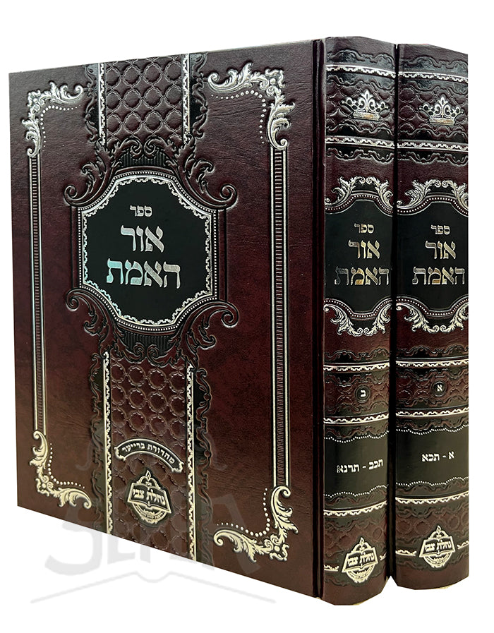 Sefer Ohr HaEmes 2 Volume Set / ספר אור האמת 2 כרכים