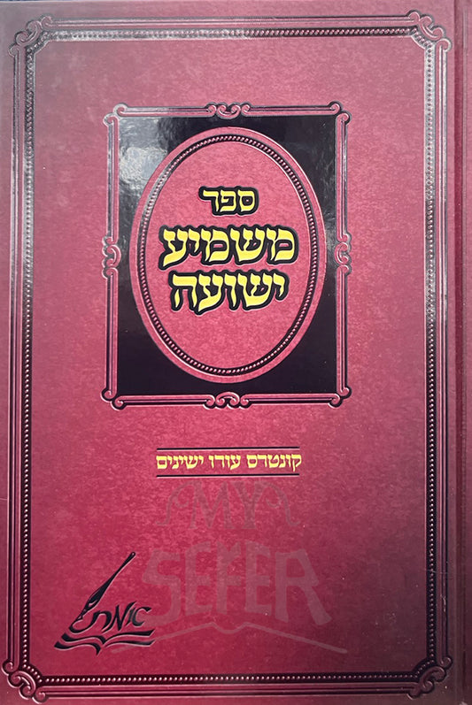 Mashmia Yeshuah / ספר משמיע ישועה