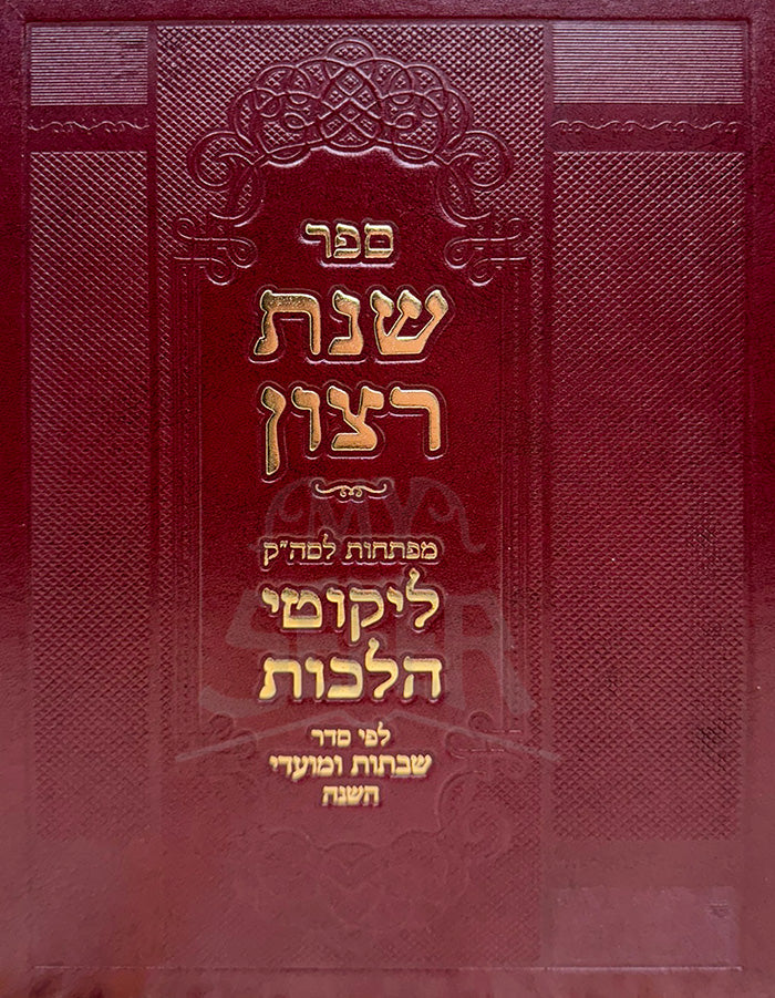 Sefer Shnat Ratzon / ספר שנת רצון