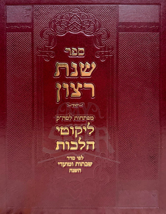 Sefer Shnat Ratzon / ספר שנת רצון